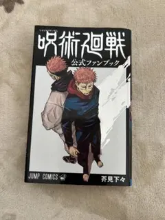 呪術廻戦 公式ファンブック