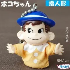 不二家　ポコちゃん　指人形 キーホルダー（ペコちゃんのお友達）