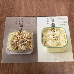 常備菜 1・2巻セット