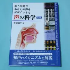 美品！　声の科学 改訂版　歌う医師があなたの声をデザインする　斉田晴仁　ボイトレ