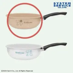 【新品、未開封】リラックマ深型フライパン