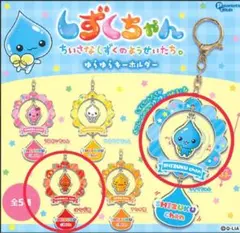 新品未使用　しずくちゃん ゆらゆらキーホルダー 2点