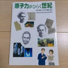 原子力がひらく世紀 日本原子力学会編