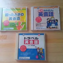 ダイソーCDで学ぶ英会話シリーズ 3枚セットのサムネイル