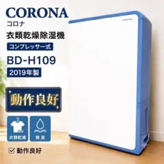 2025年製・比較的美品】CORONA 衣類乾燥除湿機 BD-6325 - メルカリ
