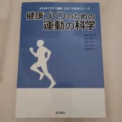 健康づくりのための運動の科学
