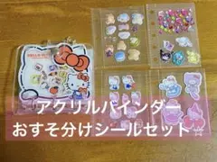 【新品未使用】ハローキティ　アクリルバインダー　おすそわけシールセット　シール帳