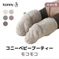 コニー ベビーブーツ