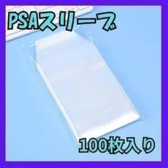 【新品未使用】PSAスリーブ100枚 検品済みインポート品
