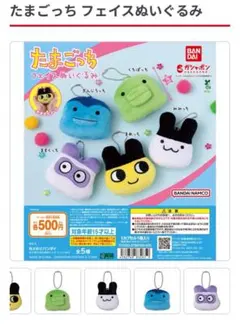 たまごっち ぬいぐるみガチャ＆コレクタブル