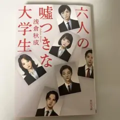 六人の嘘つきな大学生　浅倉秋成