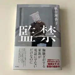 【秋吉理香子】監禁
