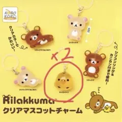 リラックマ クリアマスコットチャーム めじるしアクセサリー キイロイトリ