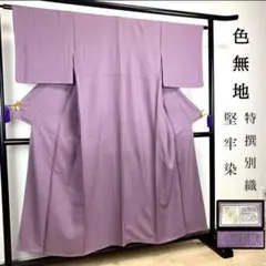 ZY-735 色無地 堅牢染 紋無し 古代紫色 正絹 しつけ糸付き 未使用 名品