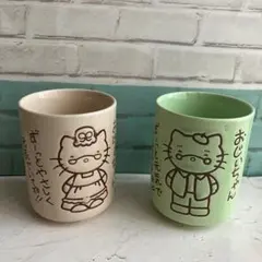ハローキティ レトロ　おじいちゃん・おばあちゃん　陶器タンブラー 湯呑みセット