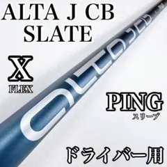 2026年最新】alta j cb slate シャフトの人気アイテム - メルカリ