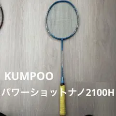 KUMPOO クンプー バドミントンラケット パワーショットナノ2100Hのサムネイル