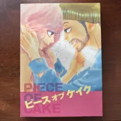 ピース オブ ケイク('15「ピース オブ ケイク」製作委員会)〈2枚組