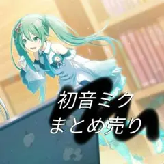 初音ミク まとめ売り 11点