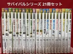 サバイバルシリーズ 21冊 セット 非全巻 まとめ売り