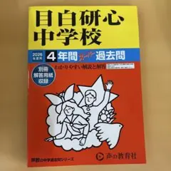 【新品未使用】2026年 目白研心 中学校 2026年度 4年間 スタディ過去問