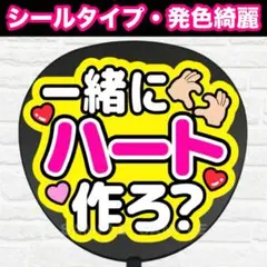 一緒にハート作ろ？　配色Ｃ　うちわ　文字　ファンサ 文字