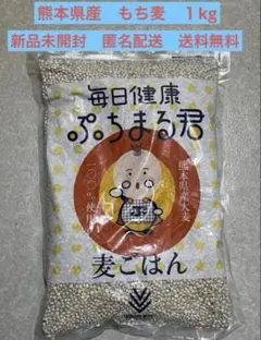 熊本県産　もち麦　ぷちまる君　1kg 西田精麦 毎日健康 大麦 食物繊維のサムネイル