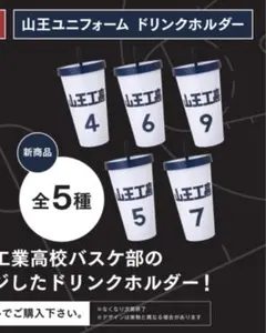 2025年最新】スラムダンク ドリンクホルダー 山王の人気アイテム