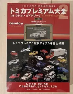 2026年最新】トミカプレミアム大全2の人気アイテム - メルカリ