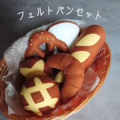 【chiko様専用ページ】フェルトパン ハードパンセット フェルト おままごと