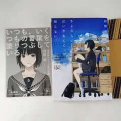 河野裕 さよならの言い方なんて知らない 1 特別掌編
