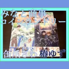みなと商事コインランドリー 1-4巻セット 缶爪さわ/椿ゆず BL漫画 ※割引有