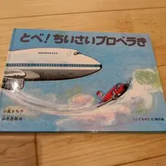 とべ!ちいさいプロペラき