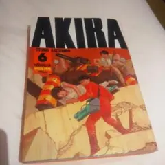 AKIRA 6巻 大友克洋 講談社