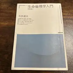 生命倫理学入門 第4版