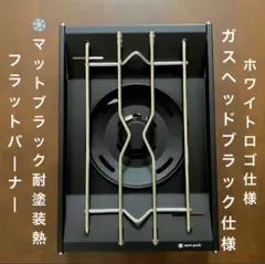 2026年最新】マットブラック塗装フラットバーナーの人気アイテム