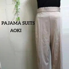 AOKI アオキ パジャマ ベージュ パンツ ゴムウエスト ストレッチ 紐付き