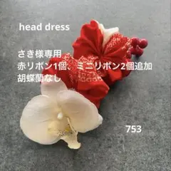 【さき様専用】七五三　髪飾り　ヘッドドレス　着物リメイク　アンティーク