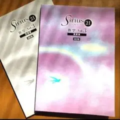 シリウス21 数学 Vol.3 発展編