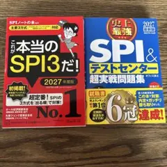 【バラ売り可能】2027年度版SPI問題集2冊セット