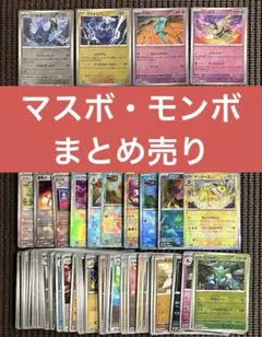 マスターボールミラー4枚　モンスターボールミラー67枚　まとめ売り