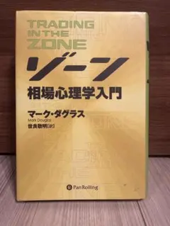 ゾーン : 相場心理学入門 - メルカリ