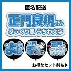 【匿名配送】正門良規 Aぇ! group ぷっくりファンサうちわ文字