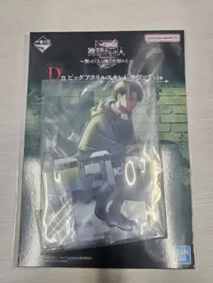 進撃の巨人　一番くじ　リヴァイ　ビッグアクリルスタンド　アクスタ　D賞