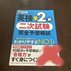 英検準2級 二次試験 完全予想模試