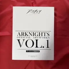 【新品未使用】アークナイツ　美術設定集vol.1 大陸版　中国版 アークナイツ 明日方舟 公式美術設定集 Vol 1 設定資料集 イラスト集