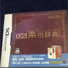 DS楽引辞典