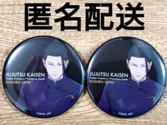 呪術廻戦　懐玉・玉折　MAPPA　缶バッジ　夏油傑 2個セット