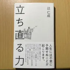 立ち直る力 辻仁成