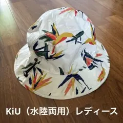 KiU キウ パッカブルバケットハット サファリハット サーフハット 水陸両用のサムネイル